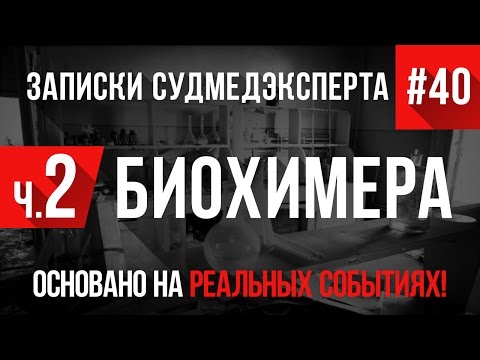 Видео: "БиоХимера: Продолжение" Записки Судмедэксперта #40 (Страшные Истории на реальных событиях 1)