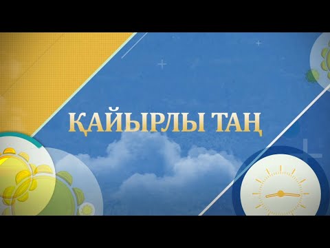 Видео: Қайырлы таң: Данияр Маекенов