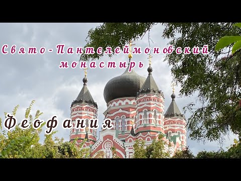 Видео: ☦️Свято-Пантелеймоновский женский монастырь☦️Киев☦️