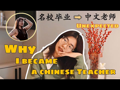 Видео: От выпускника лучшего университета до преподавателя китайского! Почему я стала преподавателем кит...
