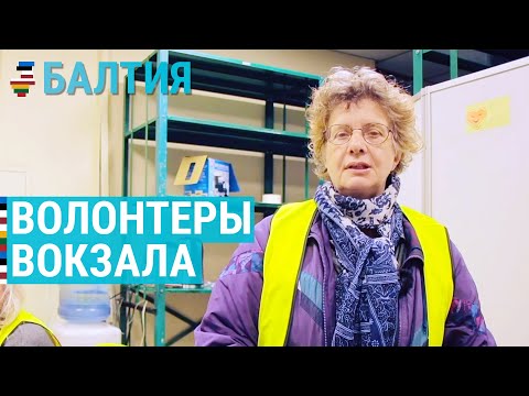 Видео: Волонтеры Рижского автовокзала | БАЛТИЯ