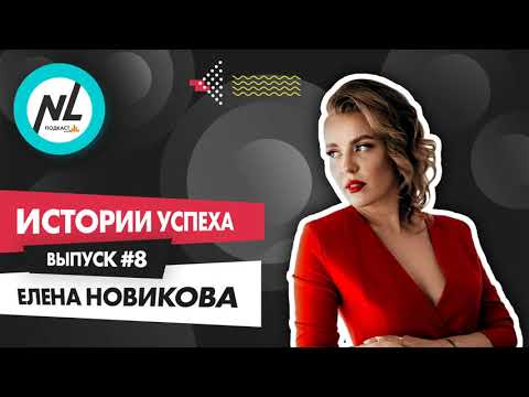Видео: NL International Подкаст. Выпуск №8. Елена Новикова