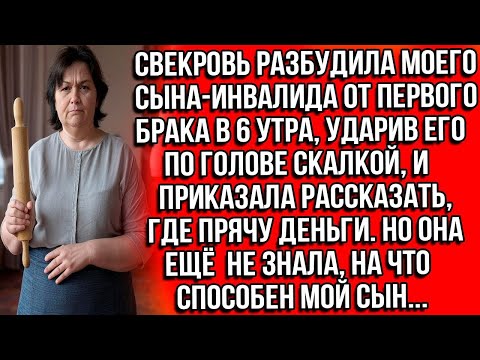 Видео: Свекровь разбудила моего сына-инвалида от первого брака в 6 утра, ударив его по голове скалкой...