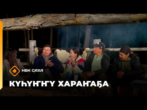 Видео: «Күһүҥҥү хараҥаҕа...»     (01.10.25)