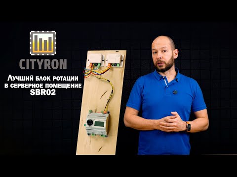 Видео: CITYRON. Лучший блок ротации! #кондиционеры #кондиционирование #вентиляция