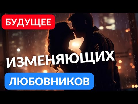 Видео: Будущее ИЗМЕНЯЮЩИХ любовников