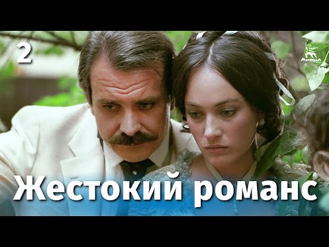 Видео: Жестокий романс. Серия 2 (FullHD, драма, реж. Эльдар Рязанов, 1984 г.)