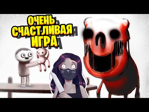 Видео: ОЧЕНЬ СЧАСТЛИВАЯ ИГРА / Happy Game #1