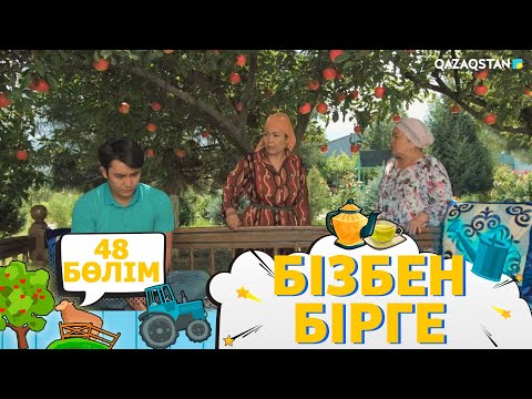 Видео: «Бізбен бірге». Телехикая. 48-бөлім