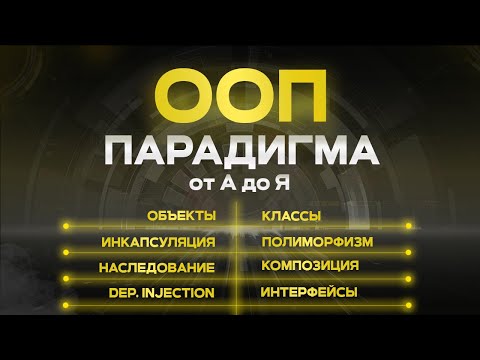 Видео: ООП на простых примерах. Объектно-ориентированное программирование