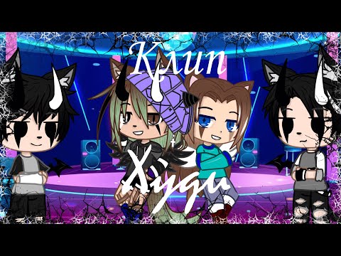 Видео: Клип|"Худи"- Fesch6| Gacha Life