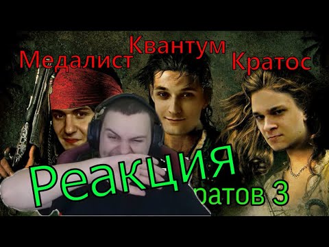 Видео: Реакция Медалиста на Озвучку Пиратов 3, Угар #квантум #медалист #кратос #хелдор