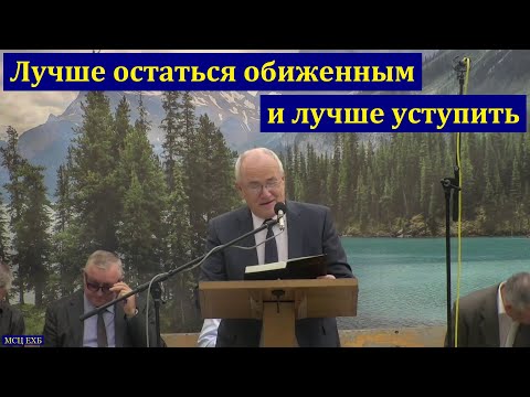 Видео: Лучше остаться обиженным. Н. С. Антонюк. МСЦ ЕХБ