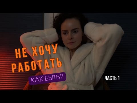 Видео: Не хочу работать— хочу Жить / Кризис 30 лет / Переломный сентябрь