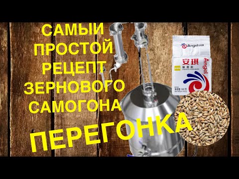 Видео: Самый мягкий и простой в приготовлении зерновой самогон из ячменя, первая и вторая перегонка