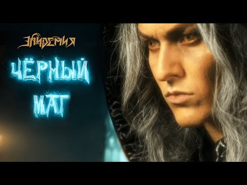 Видео: Эпидемия - Чёрный Маг (2023) (official video)