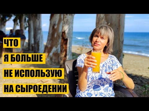 Видео: Что Я Больше Не Использую на Сыроедении.