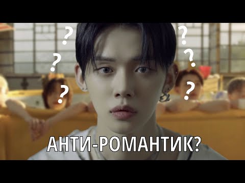 Видео: ПОЧЕМУ ANTI-ROMANTIC??? | ТЕОРИЯ/РАЗБОР ANTI-ROMANTIC от TXT | ВСЕЛЕННАЯ TXT