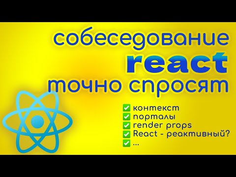 Видео: Собеседование ReactJS - вопросы и ответы