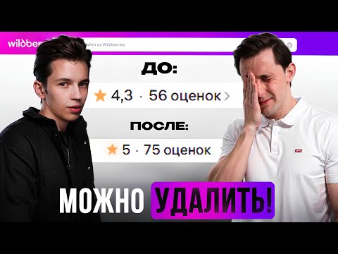 Видео: ЗАКОННО удаляем негативные отзывы на WILDBERRIES