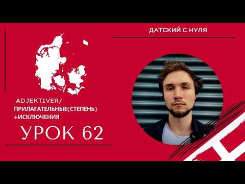 Видео: УРОК 62 - Adjektiver/Прилагательные(степень)+исключения (датский язык)