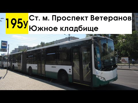 Видео: Автобус 195у "Южное кладбище - ст. м. "Проспект Ветеранов"