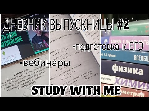 Видео: 🧸ДНЕВНИК ВЫПУСКНИЦЫ #2 |study with me, учёба, много дз, вебинары