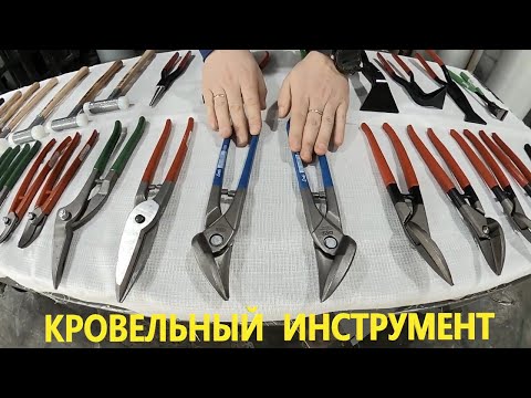 Видео: Кровельный инструмент  STUBAI / Большая распаковка кровельного инструмента/ UNPACKING!!!