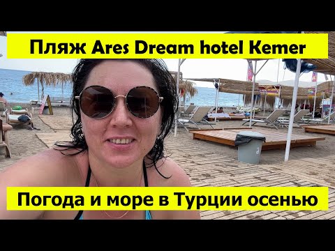 Видео: Пляж отеля Ares Dream Kemer. Погода и море осенью в Турции Кемер