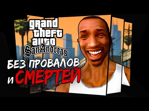 Видео: КАК ПРОЙТИ GTA:SA БЕЗ ПРОВАЛОВ И СМЕРТЕЙ?!