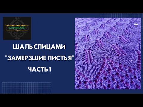 Видео: Шаль спицами "Замерзшие листья". Часть 1