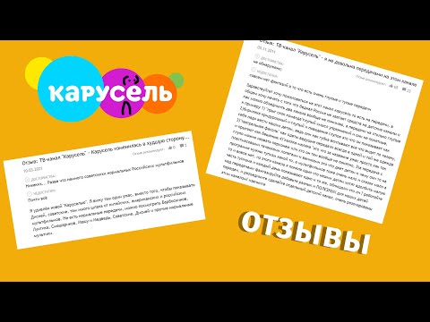 Видео: Отзывы о канале Карусель. Слушаем мнение других людей