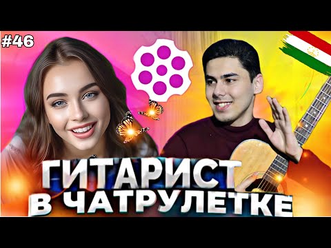 Видео: ИХЕЛИ РАКСА ЯКУМБОР МЕБИНИ |ЧАТРУЛЕТКА БАЧАИ ТОЧИК | 🤩🇹🇯🇦🇫🇮🇷