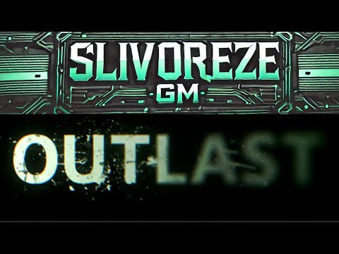 Видео: Outlast ч.1 Можливі опади у вигляді мата