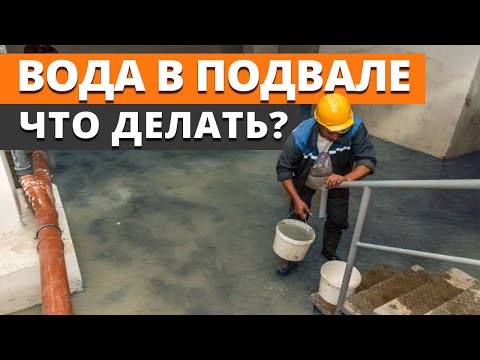 Видео: В ПОДВАЛЕ ВОДЫ ПО ГОРЛО! / Как спасти подвал от затопления?