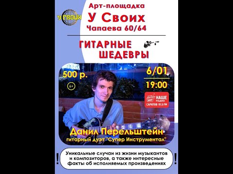 Видео: Данил Перельштейн - Гитарные Шедевры от 06.01.25 - фрагменты выступлений (нарезка) + отзывы зрителей