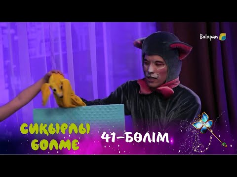 Видео: Сиқырлы бөлме. Ақтөс