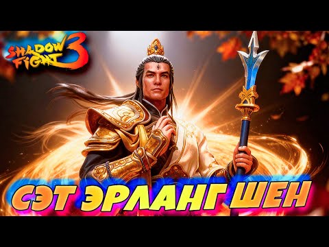 Видео: Теперь я Босс! СЭТ ЭРЛАНГ ШЕН уничтожает ВСЕХ в Shadow Fight 3! ⚔️