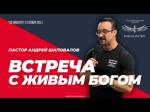 Видео: «Встреча с Живым Богом». (TCCI Инкаунтер, сентябрь 2025, пастор Андрей Шаповалов).