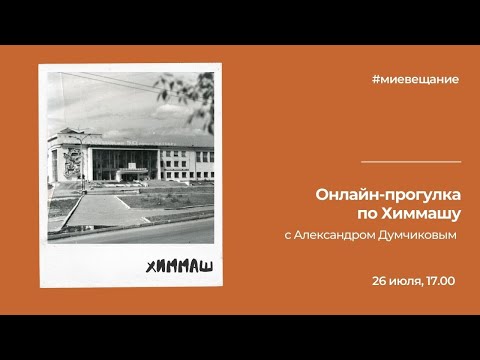 Видео: Как появился Химмаш в Екатеринбурге: онлайн-экскурсия