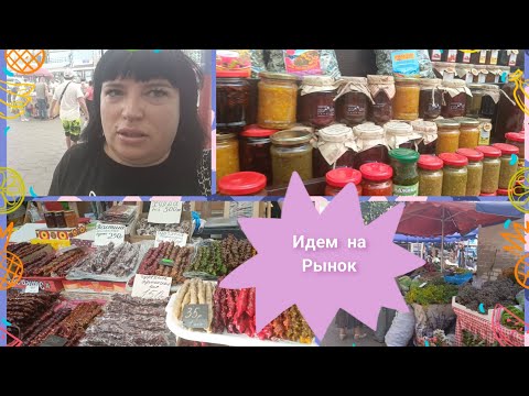 Видео: VLOG/Рынок в Кисловодске/Обзор покупок ///🌍⛰️🏫
