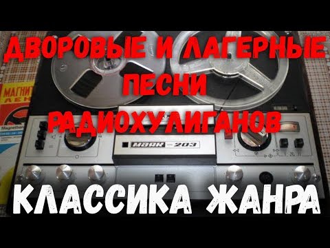 Видео: Дворовые и лагерные песни радиолюбителей. Классика Жанра. Радиохулиганам СССР!!!!