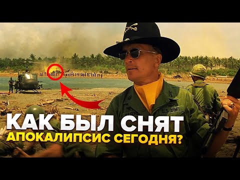 Видео: КАК БЫЛ СНЯТ "АПОКАЛИПСИС СЕГОДНЯ"? (СЕКРЕТЫ, ПАСХАЛКИ И ОТСЫЛКИ)
