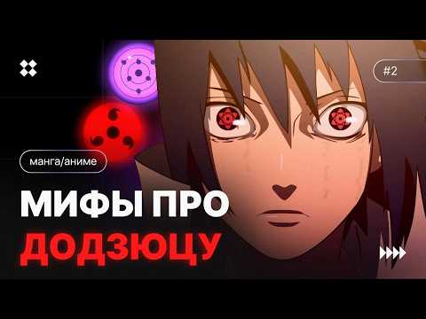 Видео: Вы не понимаете ДОДЗЮЦУ! | Все мифы о глазах в Наруто!