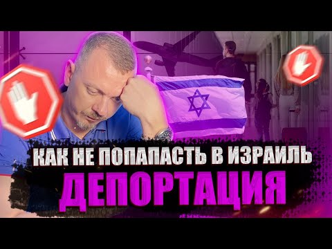 Видео: Как пройти таможню в Израиле, и не попасть под Депортацию
