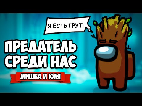 Видео: ПРЕДАТЕЛЬ СРЕДИ НАС - ПРОСТО РЖАКА, ИГРА С ВАМИ ♦ AMONG US #8
