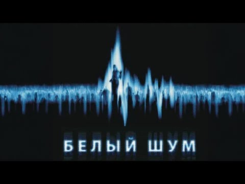 Видео: ЗВОНОК С НОМЕРА ПОГИБШЕЙ ЖЕНЫ: МИФ ИЛИ РЕАЛЬНОСТЬ? Белый шум. Мистический фильм ужасов