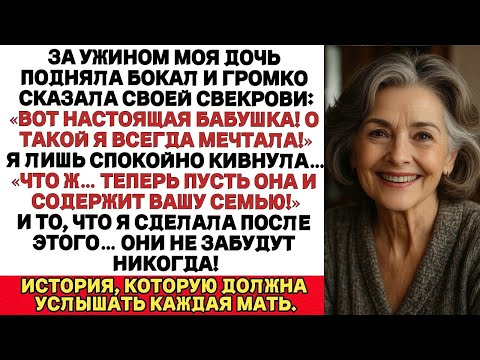 Видео: За ужином моя дочь подняла бокал и сказала свекрови  «Настоящая бабушка… О такой я всегда мечтал