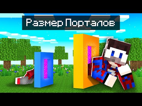 Видео: 😱Использую ПОРТАЛЫ ИЗМЕНЕНИЯ РАЗМЕРА для Троллинга Друзей в Майнкрафт!