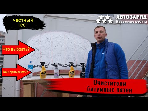 Видео: Автозаряд. Тест очистителей битумных пятен